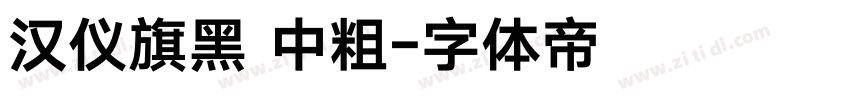 汉仪旗黑 中粗字体转换